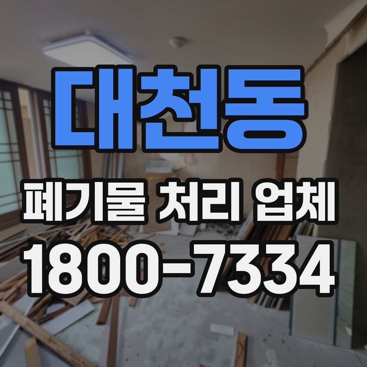 대천동 폐기물 처리 업체 문의가 많아지는 시기와 이유