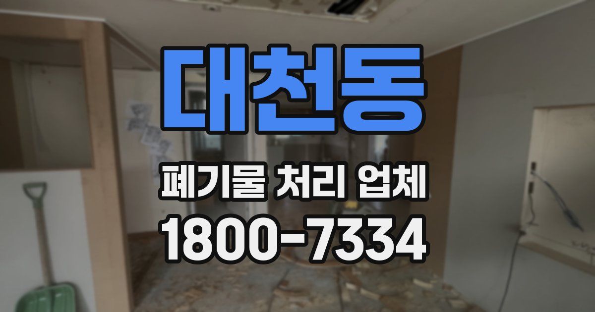 대천동 폐기물 처리 업체