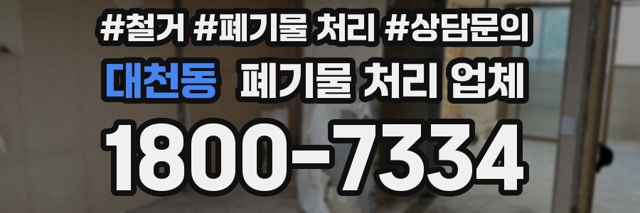 대천동 폐기물 처리 업체