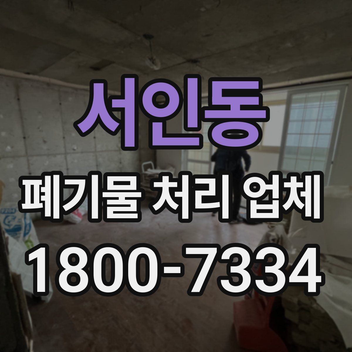 서인동 폐기물 처리 업체 서비스 이용 전 꼭 볼 것