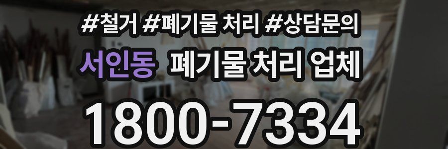 서인동 폐기물 처리 업체