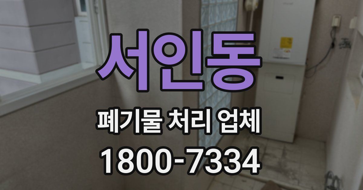 서인동 폐기물 처리 업체