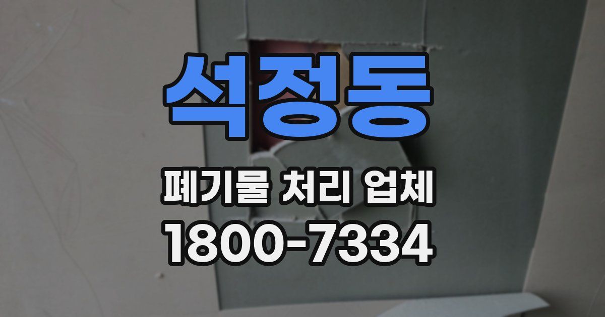 석정동 폐기물 처리 업체