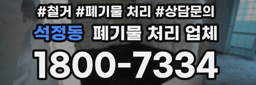 석정동 폐기물 처리 업체