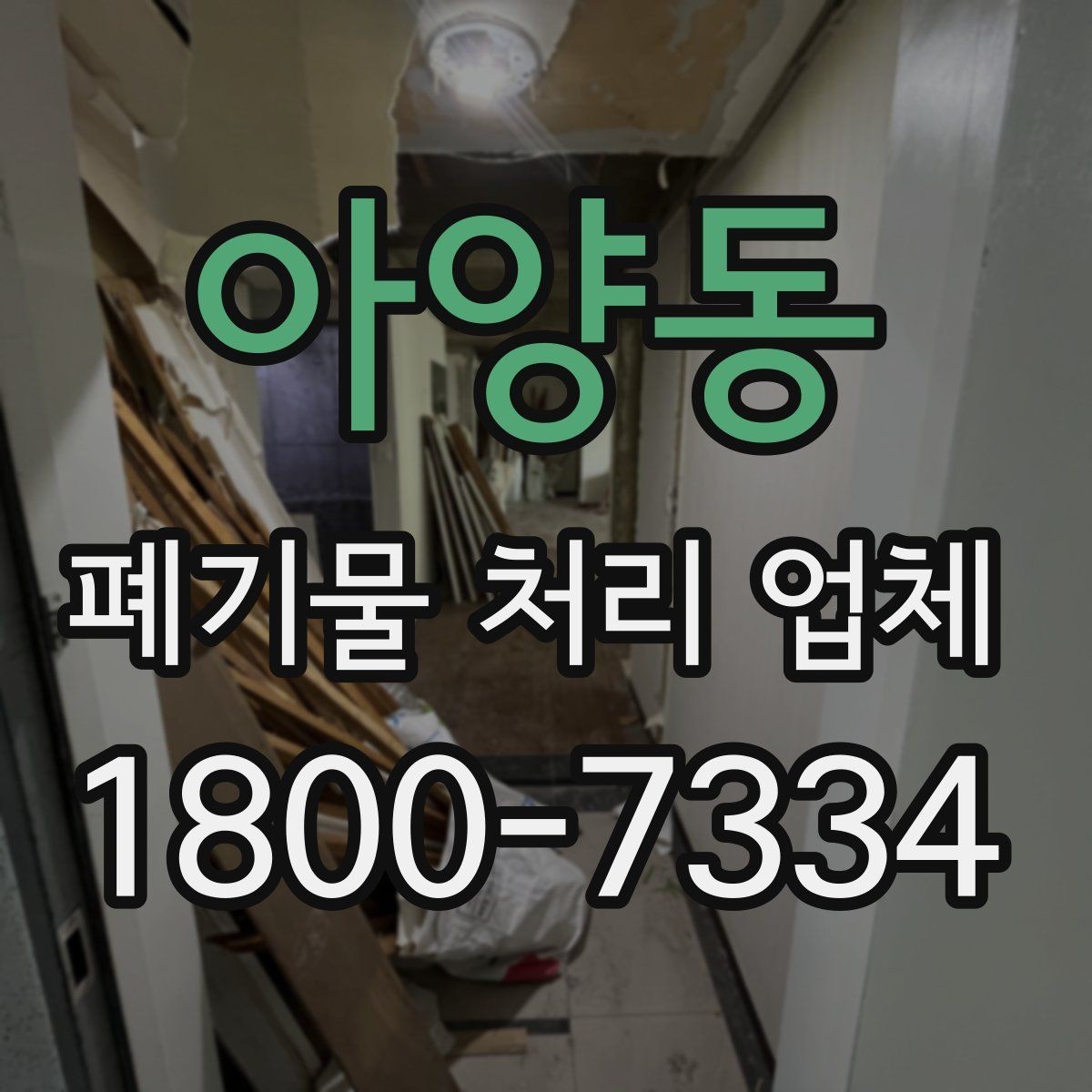 아양동 폐기물 처리 업체 견적이 달라지는 조건