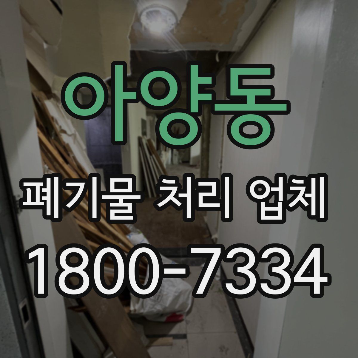 아양동 폐기물 처리 업체