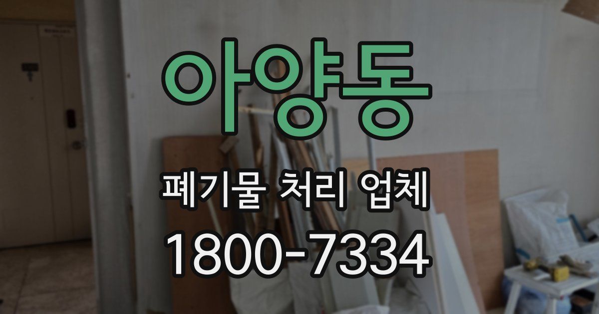 아양동 폐기물 처리 업체