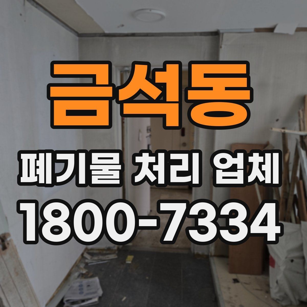 금석동 폐기물 처리 업체 이용 전 반드시 확인할 정보