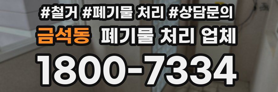 금석동 폐기물 처리 업체