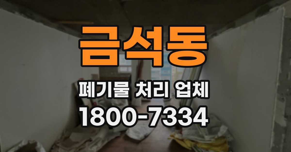 금석동 폐기물 처리 업체