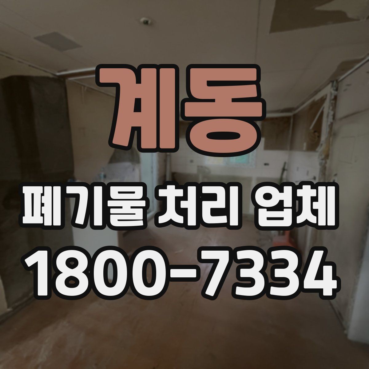 계동 폐기물 처리 업체 비용 문의 시 확인할 질문