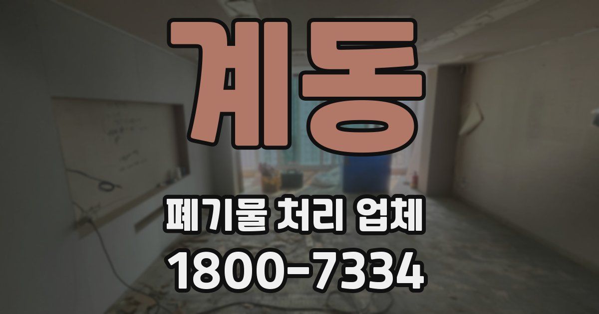 계동 폐기물 처리 업체