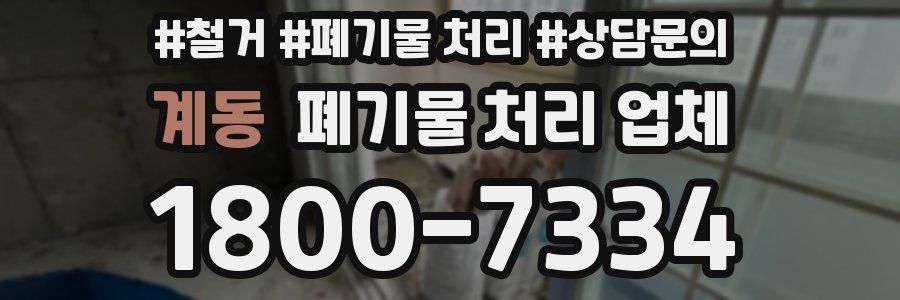 계동 폐기물 처리 업체