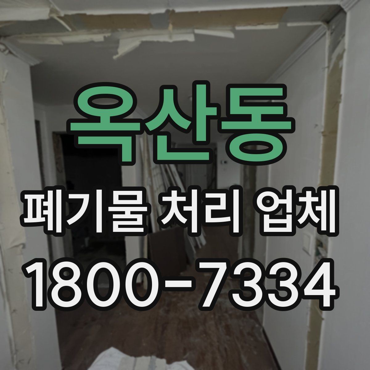 옥산동 폐기물 처리 업체 진행 과정에서 자주 나오는 질문