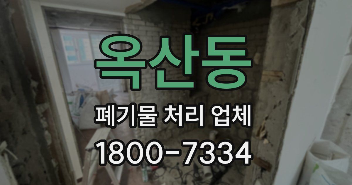 옥산동 폐기물 처리 업체