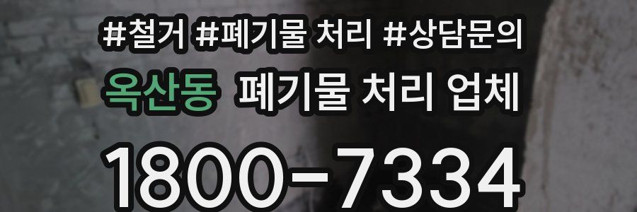 옥산동 폐기물 처리 업체