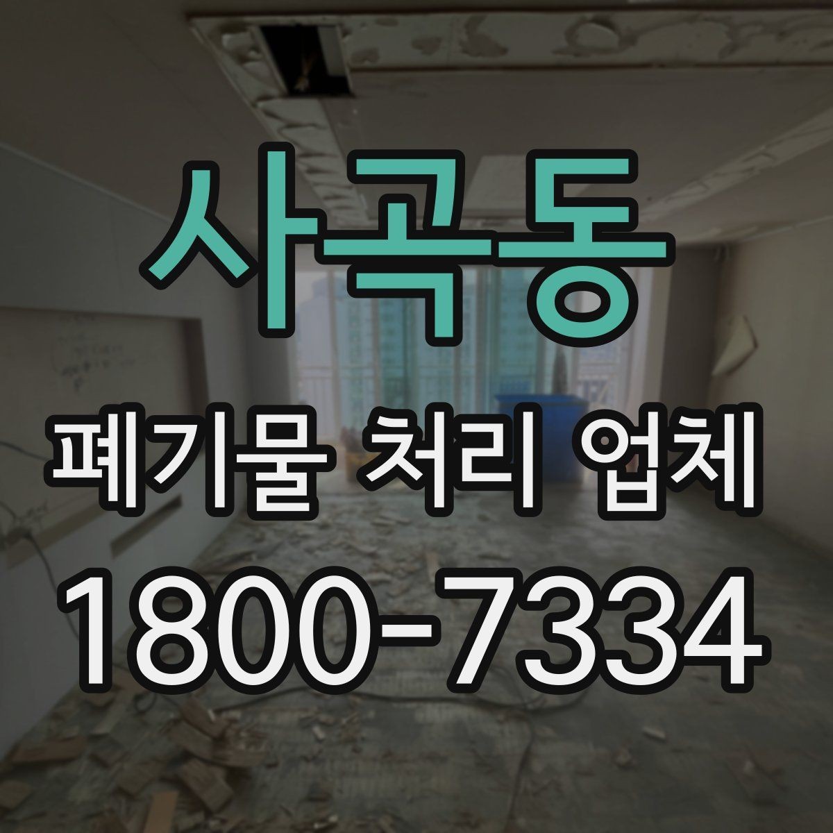 사곡동 폐기물 처리 업체 서비스 신청부터 완료까지 흐름