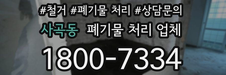 사곡동 폐기물 처리 업체