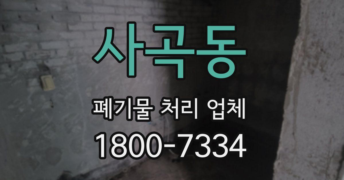 사곡동 폐기물 처리 업체