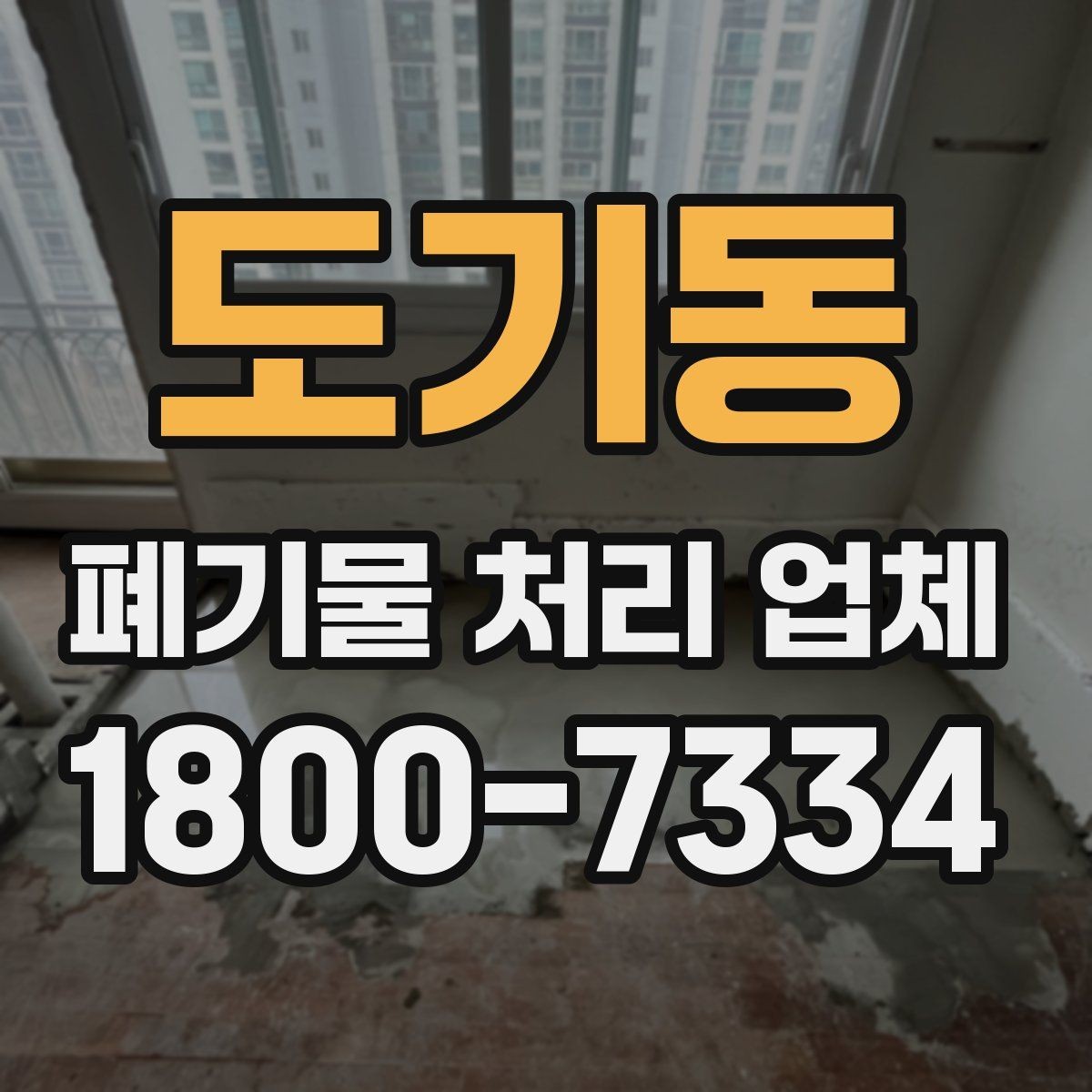 도기동 폐기물 처리 업체 비용과 서비스 범위를 함께 보는 이유