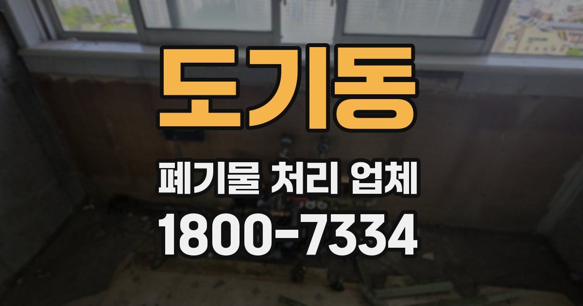 도기동 폐기물 처리 업체