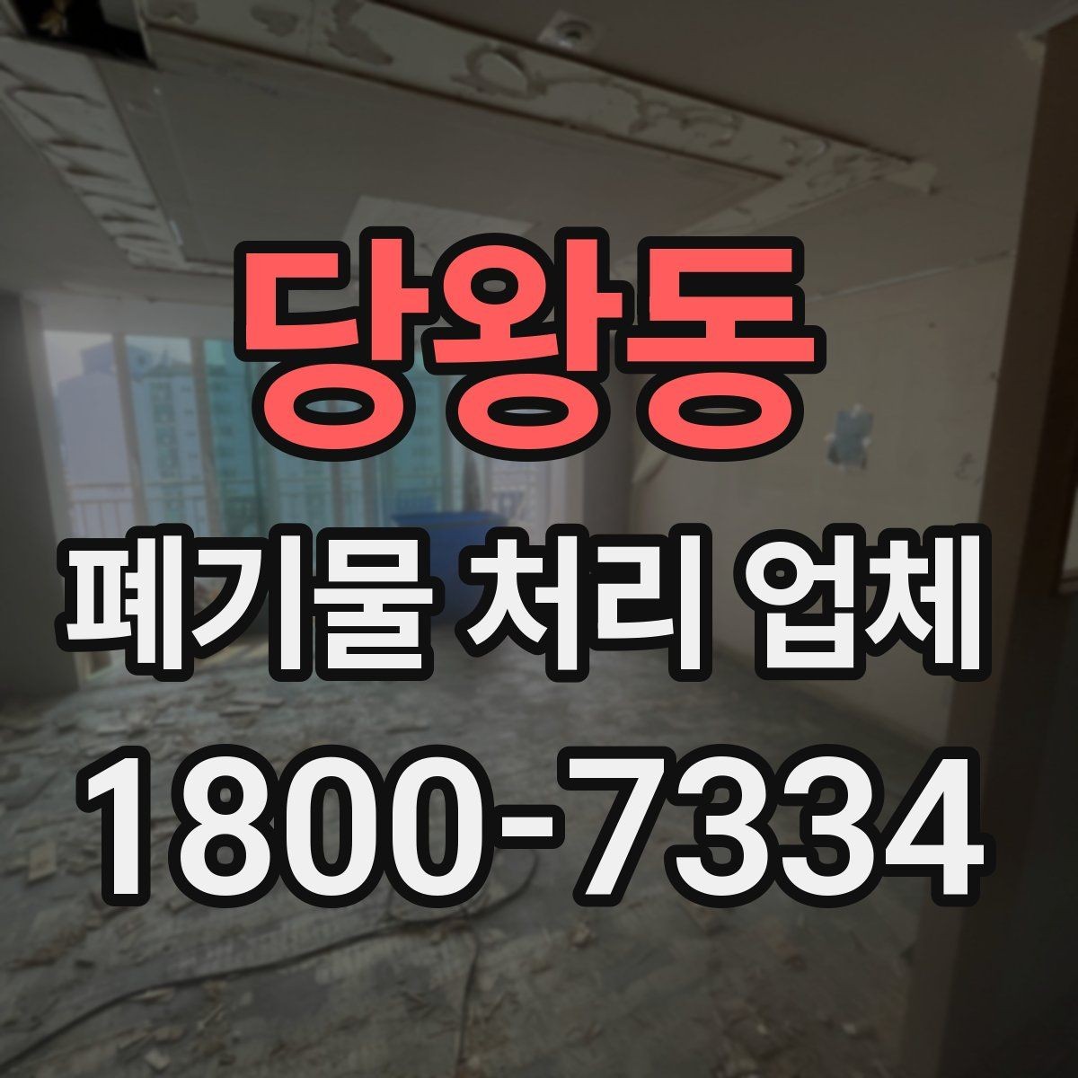 당왕동 폐기물 처리 업체 이용 비용에 영향을 주는 요소