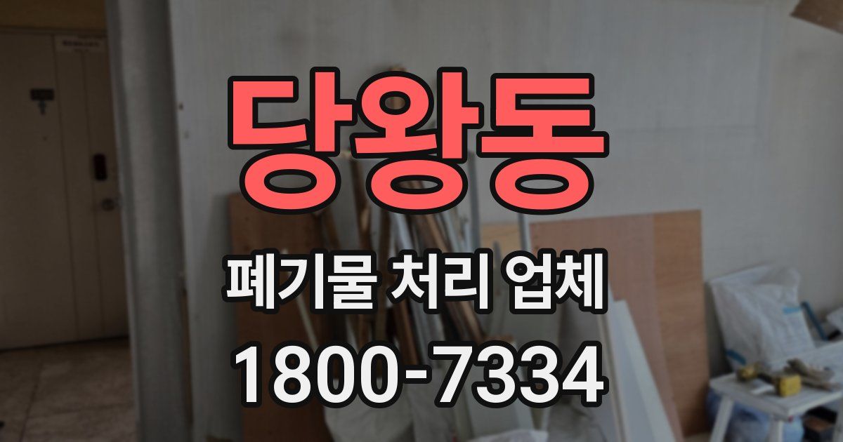 당왕동 폐기물 처리 업체