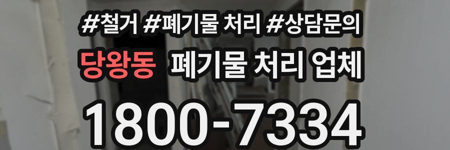 당왕동 폐기물 처리 업체