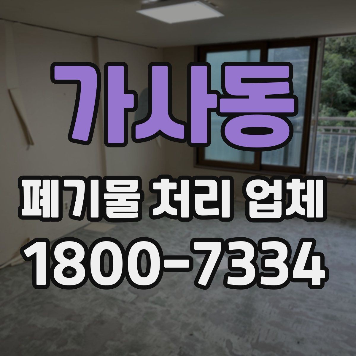 가사동 폐기물 처리 업체 서비스 범위와 처리 방식