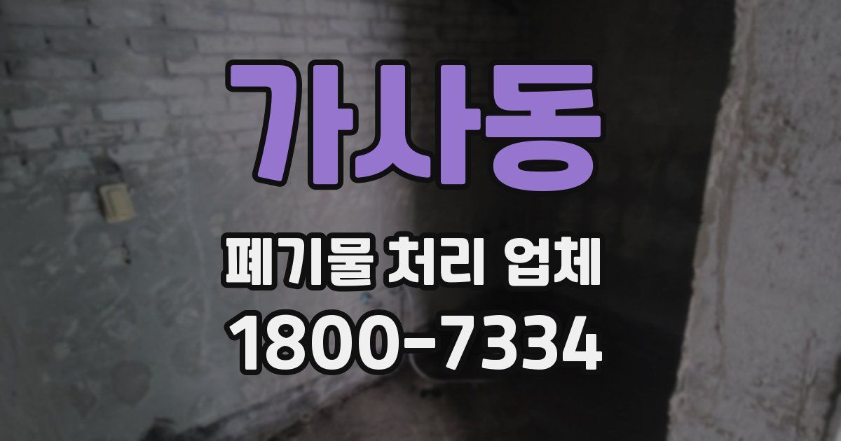 가사동 폐기물 처리 업체
