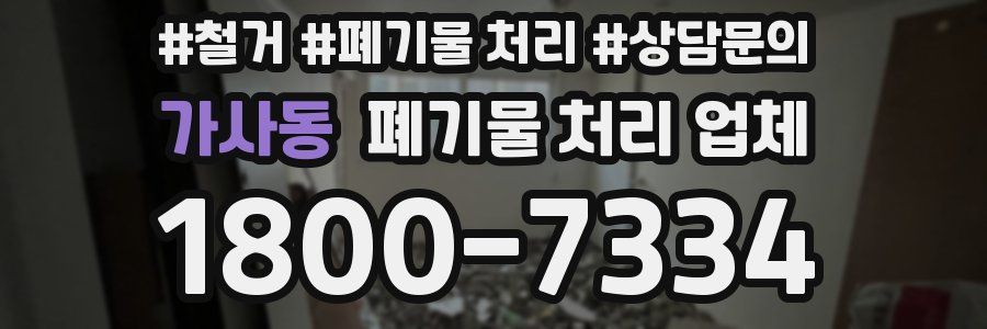 가사동 폐기물 처리 업체