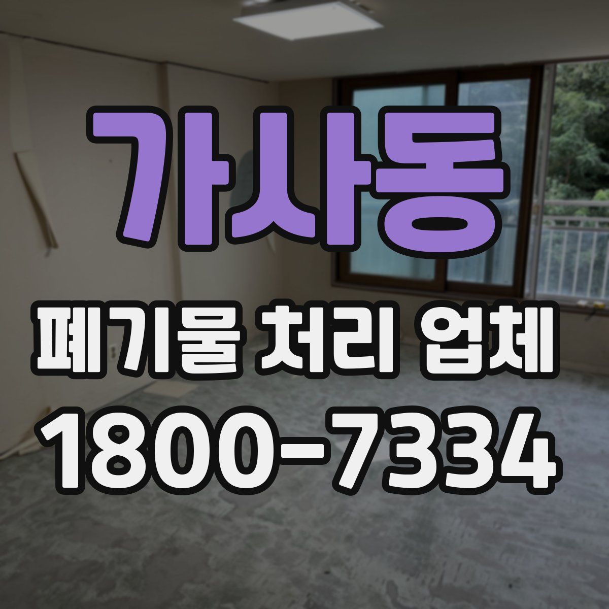 가사동 폐기물 처리 업체