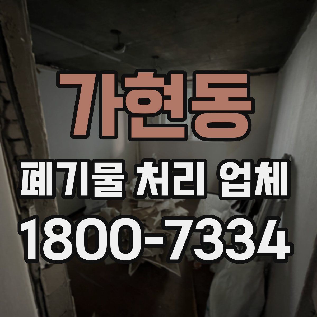 가현동 폐기물 처리 업체 서비스 이용 전 꼭 볼 것