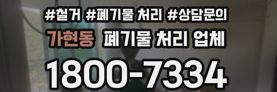 가현동 폐기물 처리 업체