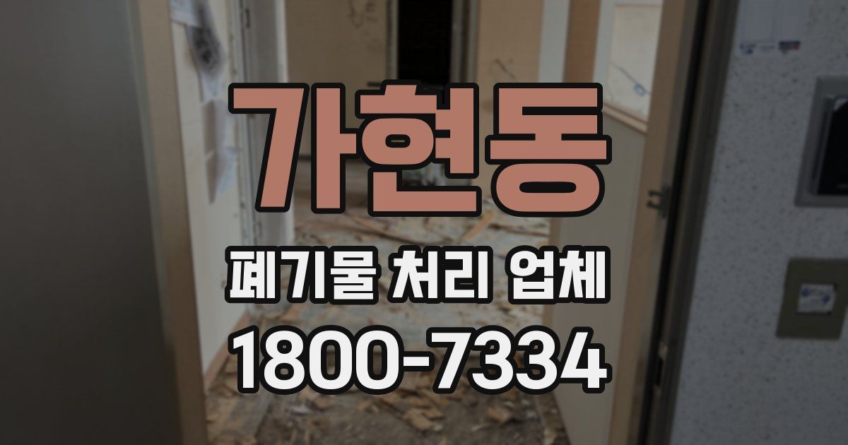 가현동 폐기물 처리 업체