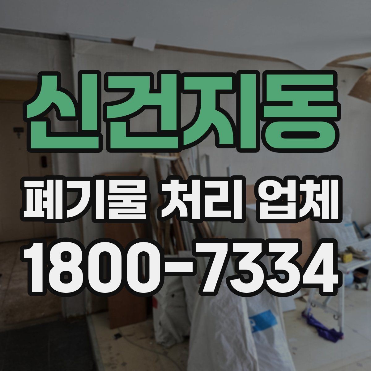 신건지동 폐기물 처리 업체 이용 시 현장 동선 정리 팁