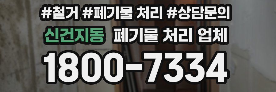신건지동 폐기물 처리 업체