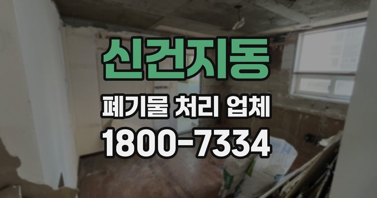 신건지동 폐기물 처리 업체