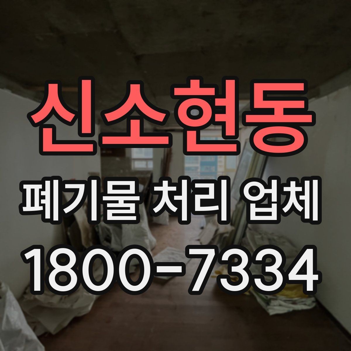 신소현동 폐기물 처리 업체 처리 대상과 제외 품목 살펴보기