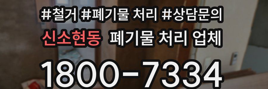 신소현동 폐기물 처리 업체