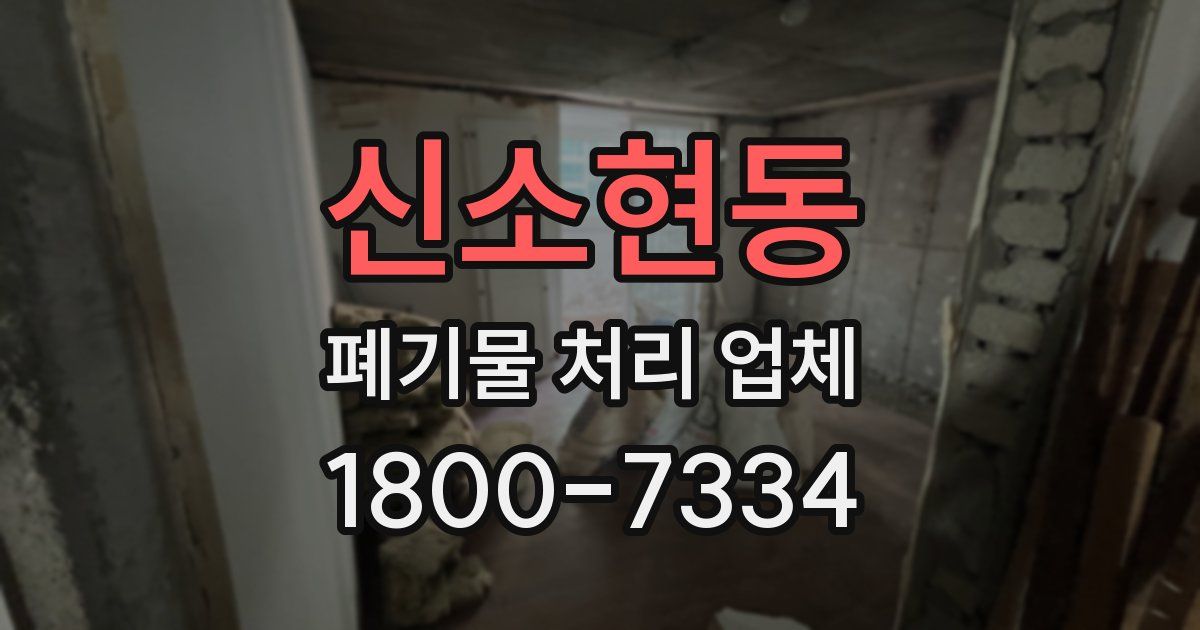 신소현동 폐기물 처리 업체