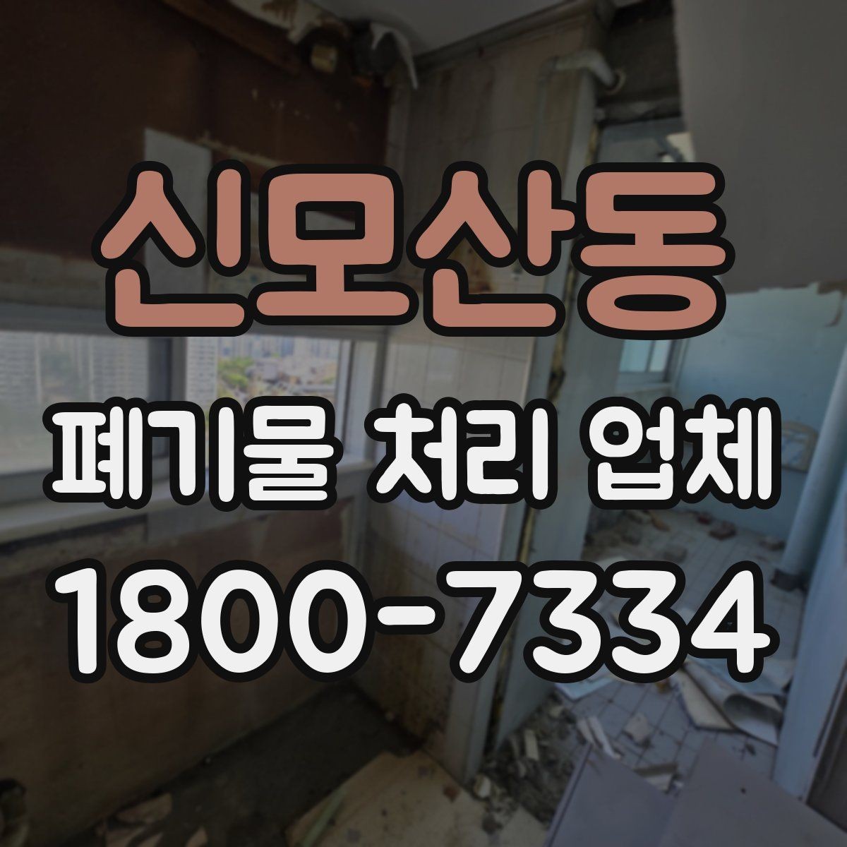 신모산동 폐기물 처리 업체 이용 시 안전하게 진행하는 방법