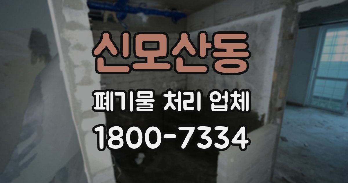 신모산동 폐기물 처리 업체