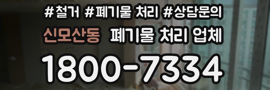 신모산동 폐기물 처리 업체