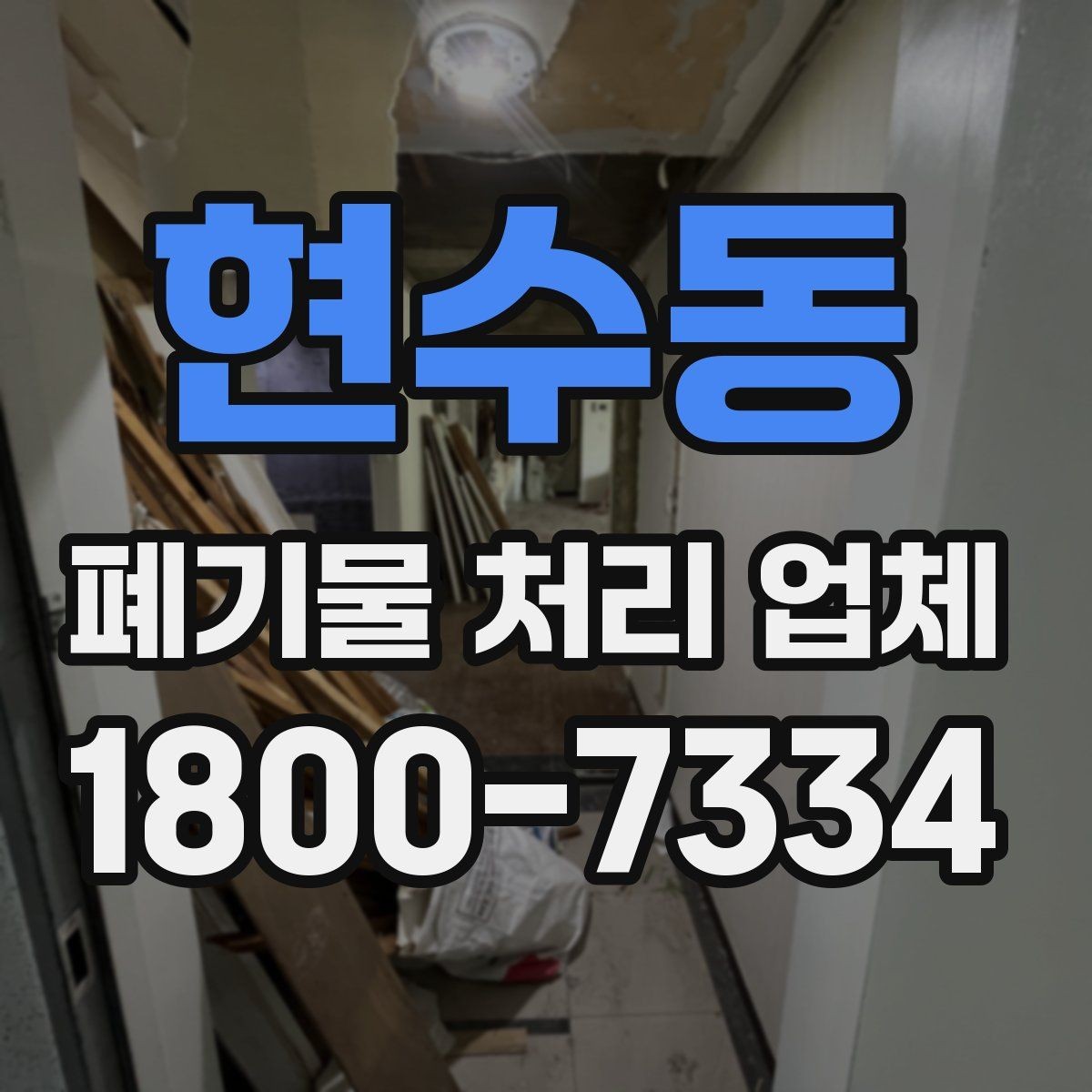 현수동 폐기물 처리 업체 견적 요청 전 확인할 정보