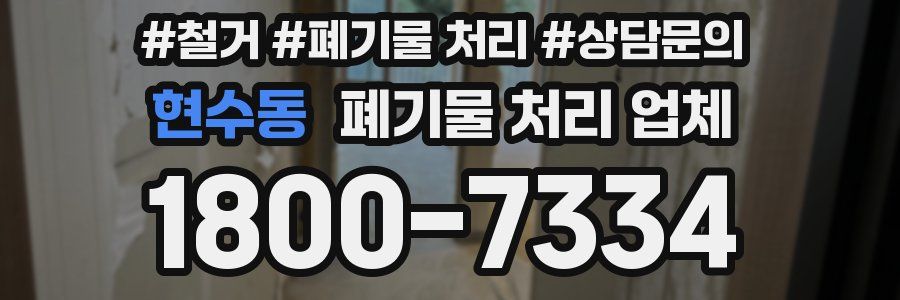 현수동 폐기물 처리 업체