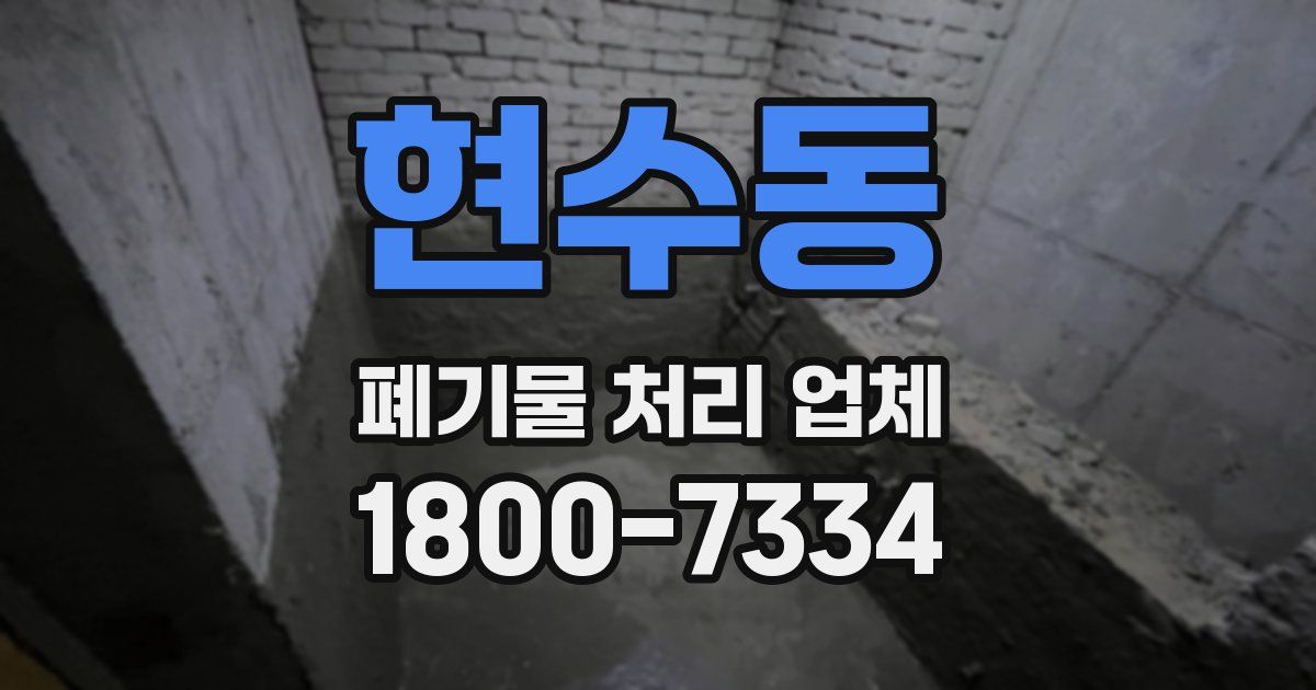 현수동 폐기물 처리 업체
