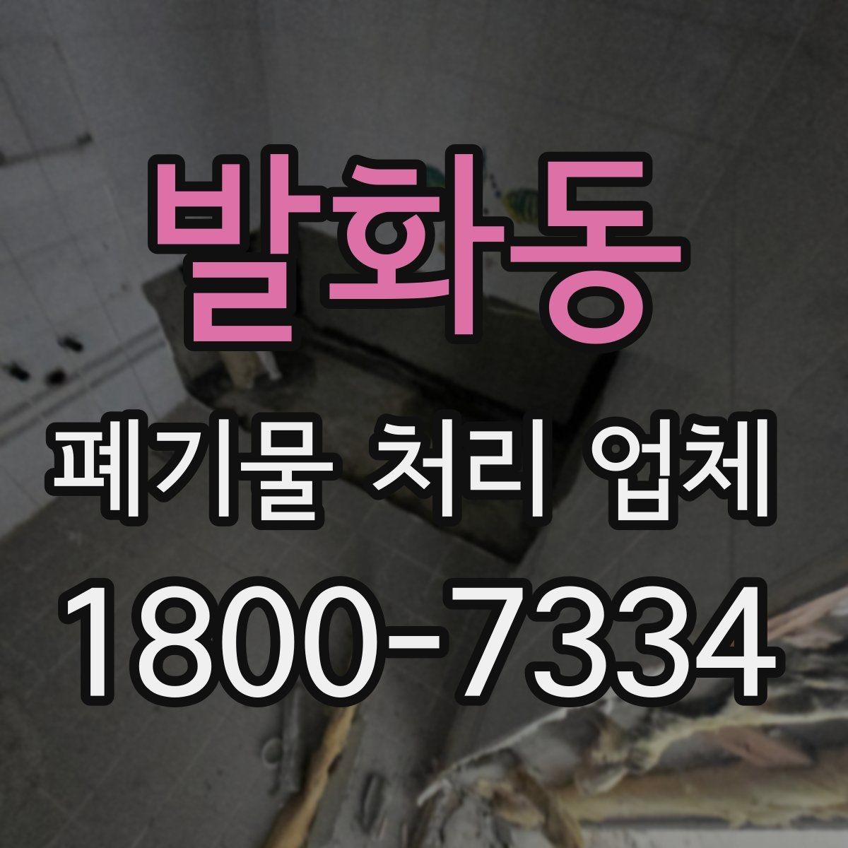 발화동 폐기물 처리 업체 문의 전에 준비하면 좋은 정보