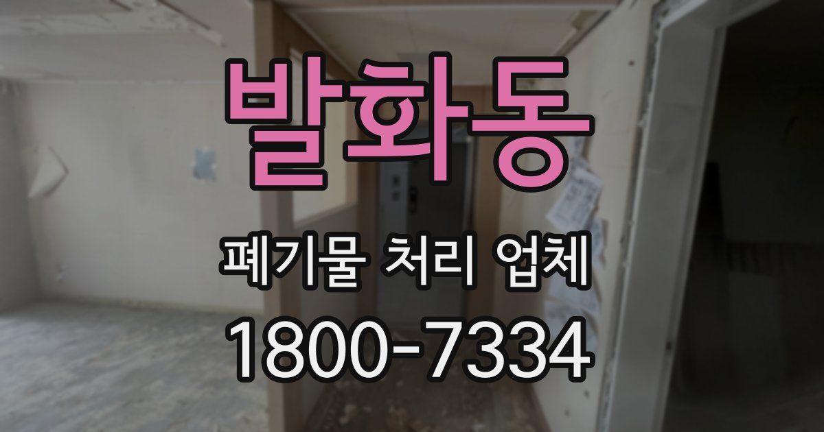 발화동 폐기물 처리 업체