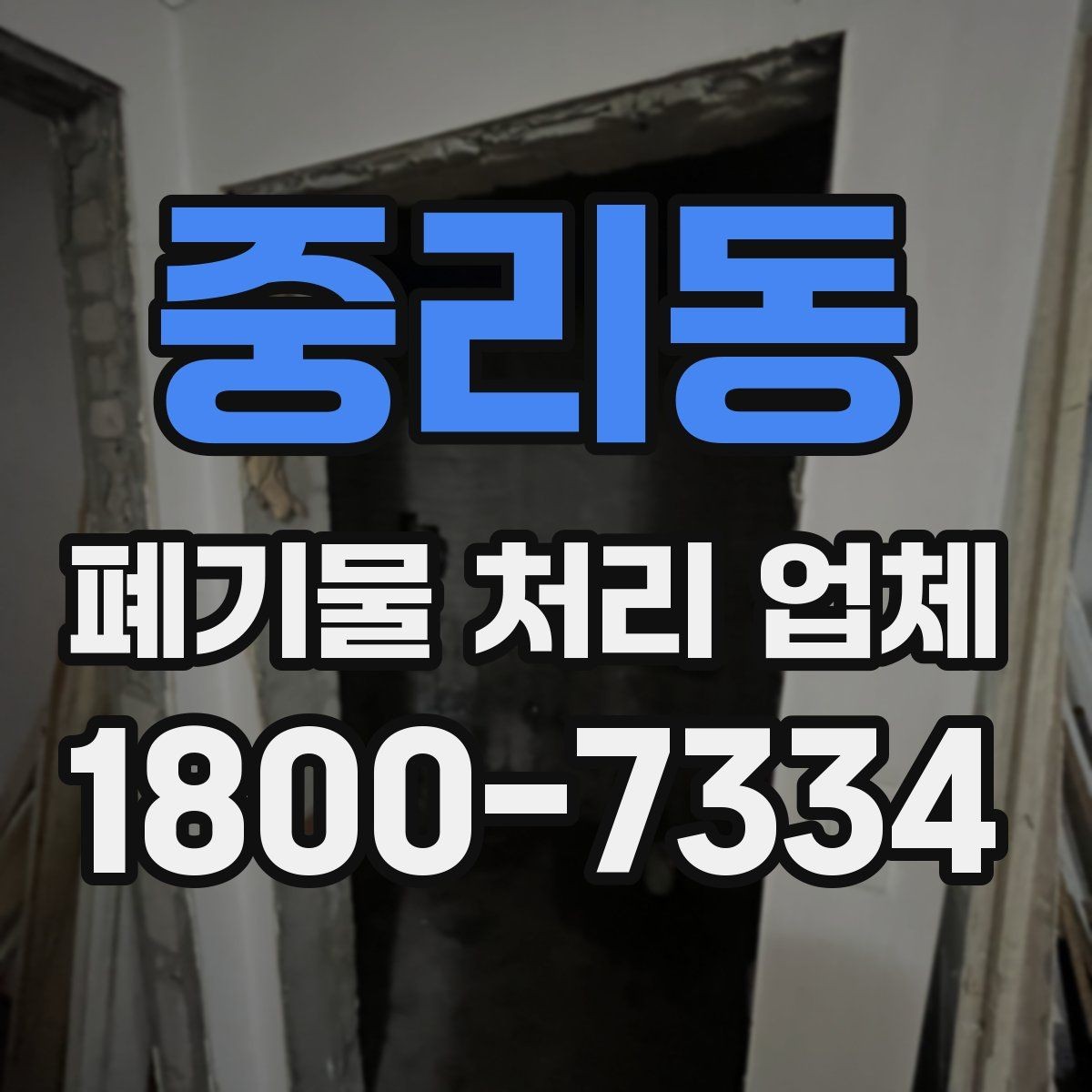 중리동 폐기물 처리 업체 처리 가능 품목을 확인하는 법